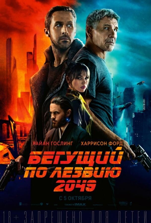 Смотреть Бегущий по лезвию 2049